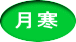 月寒 