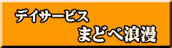 まどべ浪漫