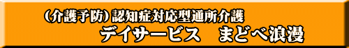 デイサービス　まどべ浪漫