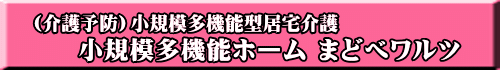 小規模多機能ホーム まどべワルツ