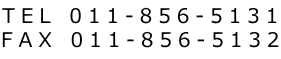 TEL 011-856-5131 FAX 011-856-5132